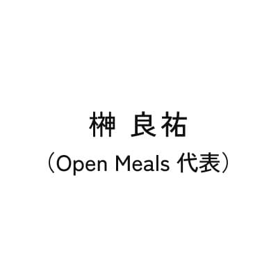 榊 良祐（Open Meals 代表）